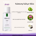 ⁦تونر السيكا من كوندال 200 مل⁩ - الصورة ⁦2⁩